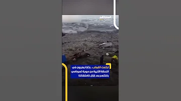 بح ارة يهربون في اللحظة الأخيرة من موجة تسونامي 