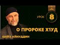 Урок №8 / ШЕЙХ АЙНУДДИН / О ПРОРОКЕ Х1УД ( Мир Ему )