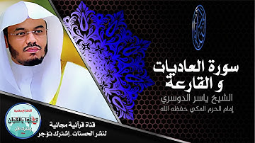 #سورة_العاديات و #سورة_القارعة الشيخ #ياسر_الدوسري دقة عالية HD Sorah Alaadyat and Alqareaa Aldosari