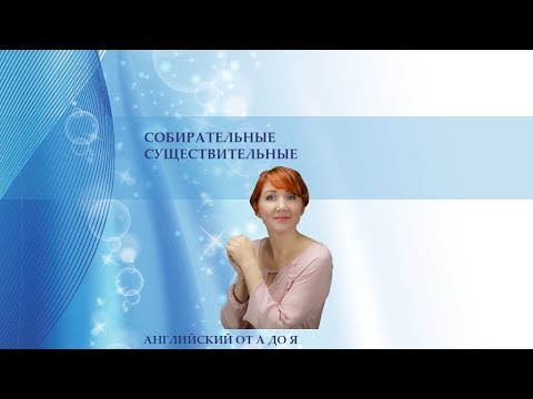 СОБИРАТЕЛЬНЫЕ СУЩЕСТВИТЕЛЬНЫЕ