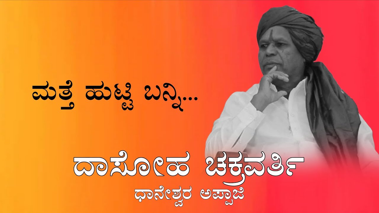 ದಾಸೋಹ ಚಕ್ರವರ್ತಿ ಮತ್ತೆ ಹುಟ್ಟಿ ಬನ್ನಿ 😭😭🙏🙏💐💐#bandiganiappaji#dhaneshwarappaji#kantarachapter1 