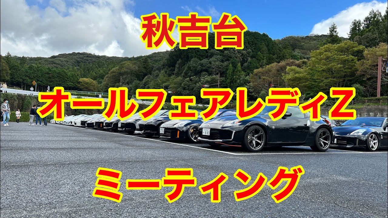 秋吉台オールフェアレディzミーティング フェアレディz 秋吉台 フェアレディz スポーツカー Youtube