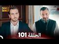مسلسل الحفرة الحلقة 101    