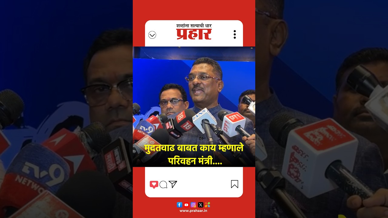 मुदतवाढ बाबत काय म्हणाले परिवहन मंत्री....
