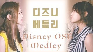 디즈니메들리(Disney OST Medley)- 친자매(CJM)
