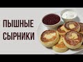 Рецепт пышных сырников из творога на сковороде за 9 шагов