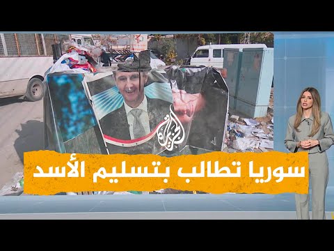شبكات | سوريا تطالب روسيا بتسليم بشار الأسد.. ما القصة؟