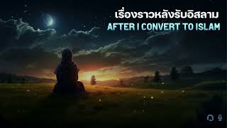 After I convert to islam : เรื่องราวหลังรับอิสลาม