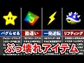 【マリオカート64】強すぎたぶっ壊れアイテム5選