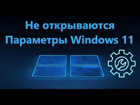 Не открываются Параметры Windows 11 - Исправление
