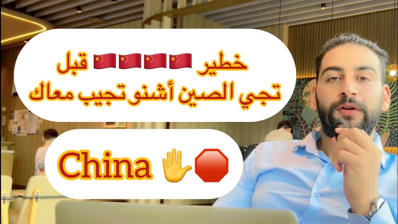 الدراسة في 🇨🇳الصين ، خطير 🚫🇨🇳 أشنو  خاصك تجيب معاك من المغرب  ، جاي تقرا  في الصين في شهر 9 أو شهر 3