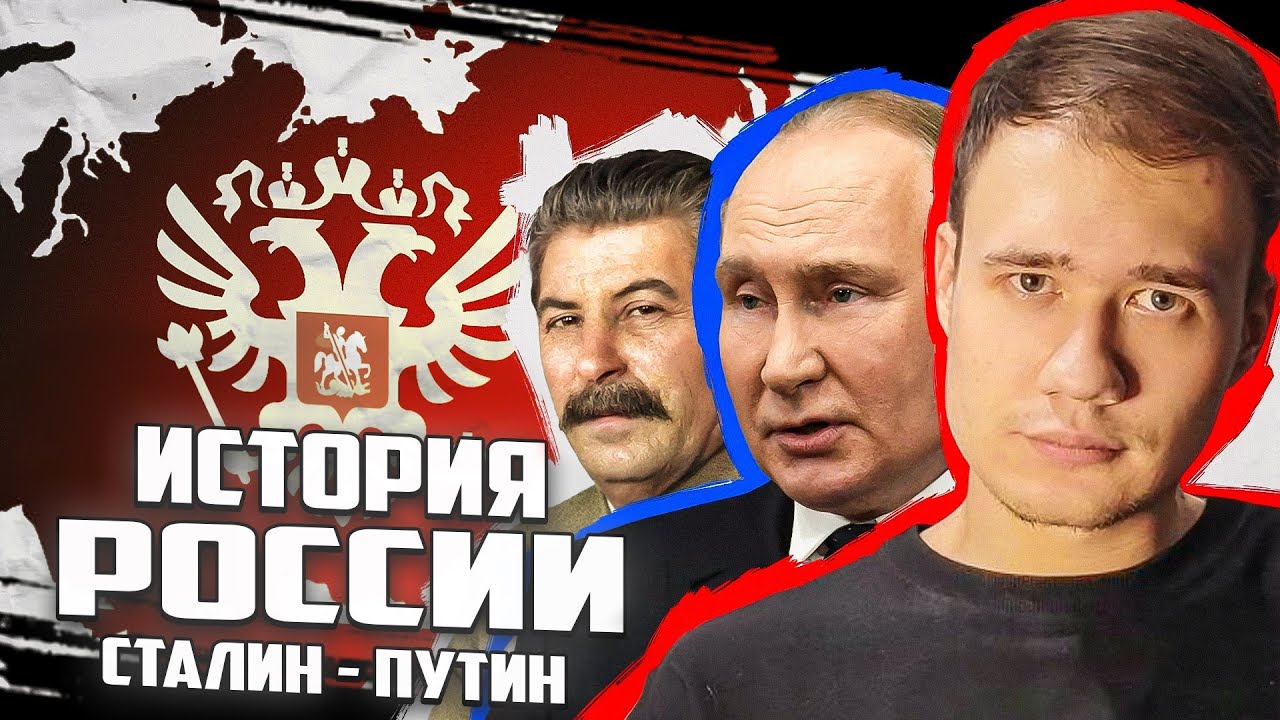 Вся история от Сталина до Путина | Базовый курс.