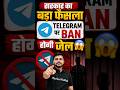 Telegram Banned For Short Time In India 😱 #shorts #TelegramNews #railwayexamswallah