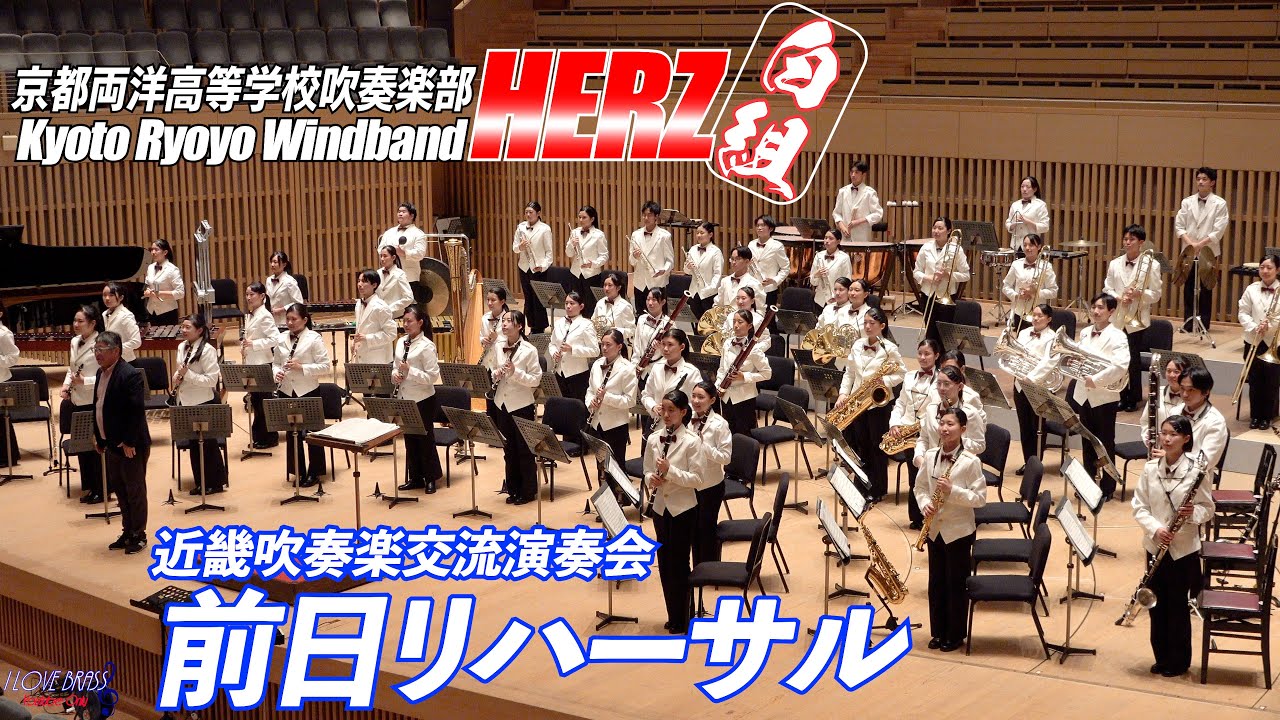 近畿吹奏楽交流演奏会 前日リハーサル　行進曲 「勇気の旗を掲げて」／吹奏楽のための協奏曲