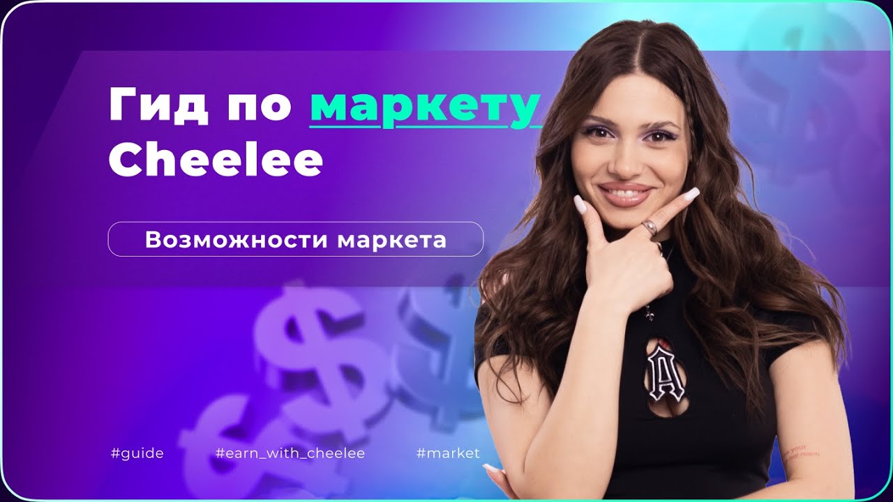 МАРКЕТ в Cheelee! 🛍️ Как ЗАРАБОТАТЬ больше? 💸 Cheelee Академия 🎓