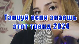 🍎🤑 Танцуй если знаешь этот тренд 2024 года 🍎🤑 Лучшее тренды Тик Ток 2024🍎🤑