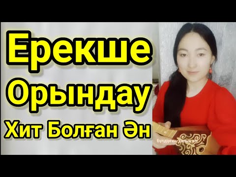 Ерекше Орындау.Бүлдірген Әні. Ерке Болат.Домбырамен Қазақша Әндер.Қазақша Терме. Айтыс 2022