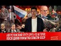 АВГУСТОВСКИЙ ПУТЧ 1991-ГО И ГКЧП: последняя попытка спасти СССР