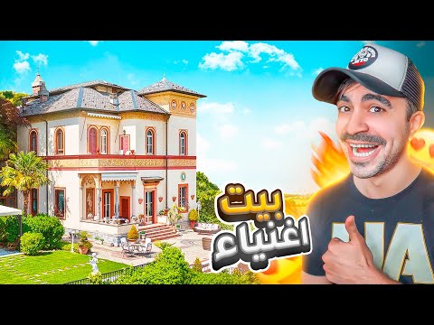 الحياة الواقعية #5 : اشتريت بيت و حولته بيت اغنياء 😍🔥 