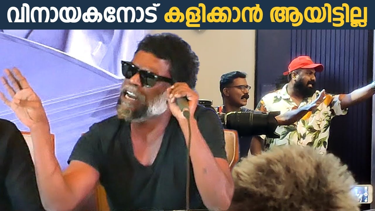 തീപ്പൊരി മറുപടി | പ്രസ്സ് മീറ്റിൽ സംഘർഷം | Vinayakan Press Meet