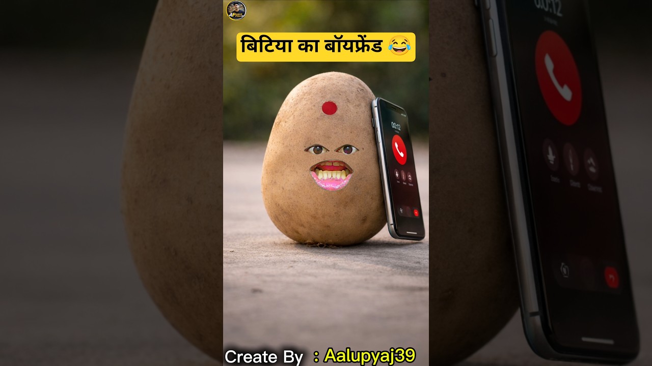 समधी जी की बिटिया का बॉयफ्रेंड 😂 