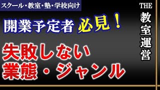 【教室開業者必見！】失敗しない業態・ジャンルの選び方《スクール・教室・塾・学校向け》生徒募集＆集客方法