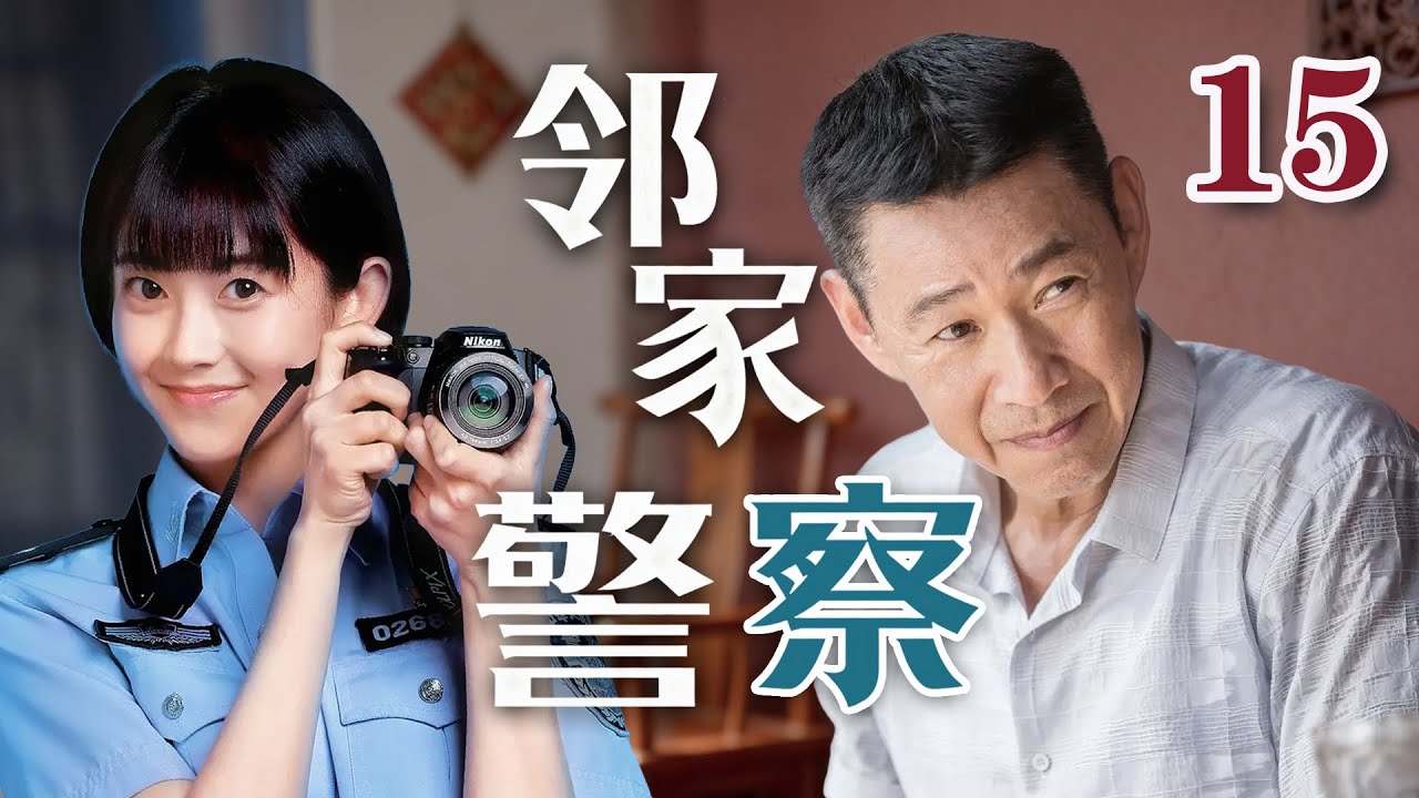 EP15《鄰家警察》社區民警堪稱保姆，芝麻小事都得管，居民沒衛生紙都會打電話！（張豐毅、王媛可、王栎鑫主演）