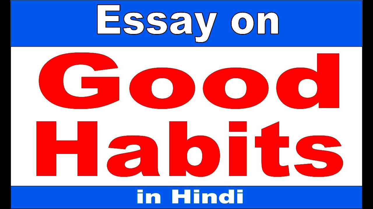 essay on good habits in hindi