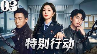 特别行动03丨硬核刑侦！孤胆英雄张译深入罪恶腹地，与卧底秦岚反向操盘局中局！（秦岚、张译、王俊凯）#中国电视剧#悬疑#警匪