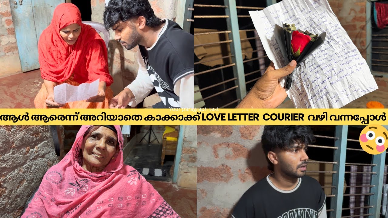 ആൾ ആരെന്ന് അറിയാതെ കാക്കാക്ക് love letter  courier  വഴി വന്നപ്പോൾ 😳