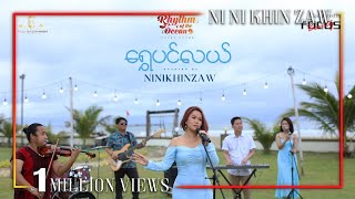 ရွှေပင်လယ် - နီနီခင်ဇော် | Shwe Pinlal - Ni Ni Khin Zaw