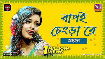 Bapoi Chengra Re | বাপই চেংড়া রে | Jk Majlish Feat. Ankon | Folk Station Season 4 | Rtv Music