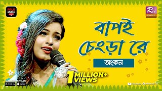 Bapoi Chengra Re | বাপই চেংড়া রে | Jk Majlish Feat. Ankon | Folk Station Season 4 | Rtv Music