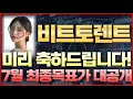 [비트토렌트 코인] 속보! 미리 축하드립니다! 7월 최종목표가 대공개