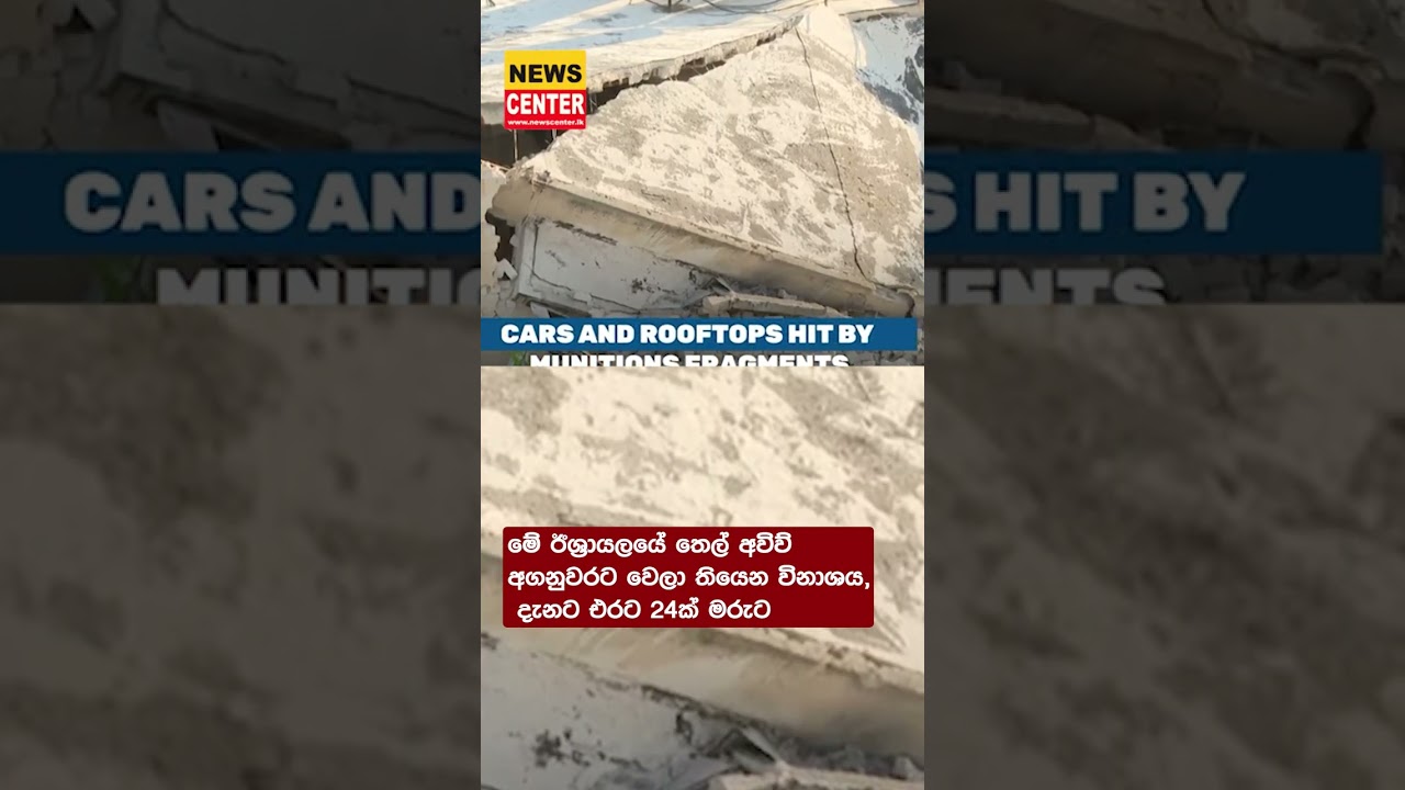 මේ ඊශ්‍රායලයේ තෙල් අවිව් අගනුවරට වෙලා තියෙන විනාශය, දැනට එරට 24ක් මරුට