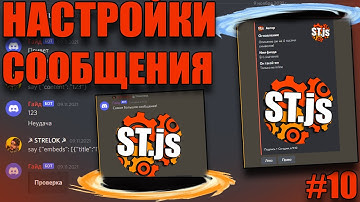 Все настройки сообщения (Discord.js V13) #10