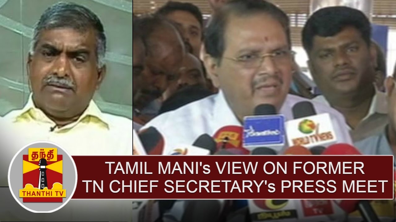 Advocate Tamil Mani's view about Former TN Chief Secretary's press meet YouTube