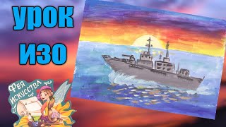 Как нарисовать Военный Корабль 🚢 Урок рисования 🎨