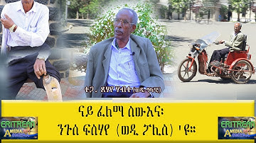 EMNA  ናይ ፈለማ ስውእና፡ ንጉሰ ፍስሃየ ወዲ ፖሊስ