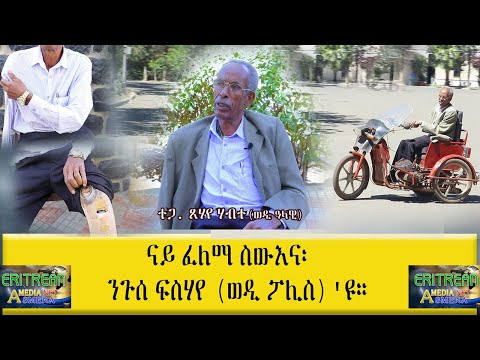 EMNA  ናይ ፈለማ ስውእና፡ ንጉሰ ፍስሃየ ወዲ ፖሊስ'ዩ። || Eritrean Media Net Asmera