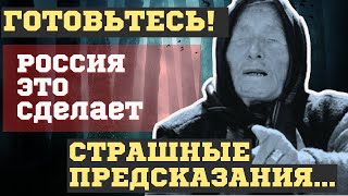 Бежать Уже Поздно! Жуткие Предсказания Ванги! Что Сделает Россия В 2024 Году Этим Летом