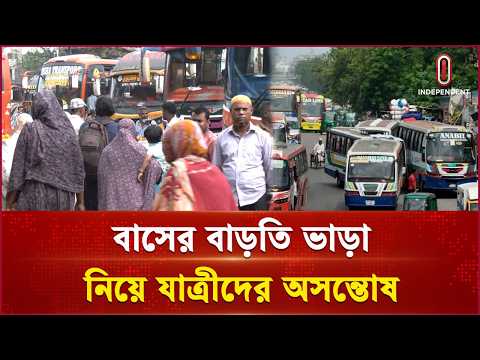 বাসে সরকার নির্ধারিত ভাড়া মানা হচ্ছে না কেনো? | Transport | Independent TV