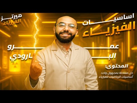 أساسيات الفيزياء اللي هتخليك تعرف تحل كويس طول السنة 