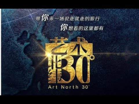 【纪录片】艺术：北纬三十度【1080P】【全7集】