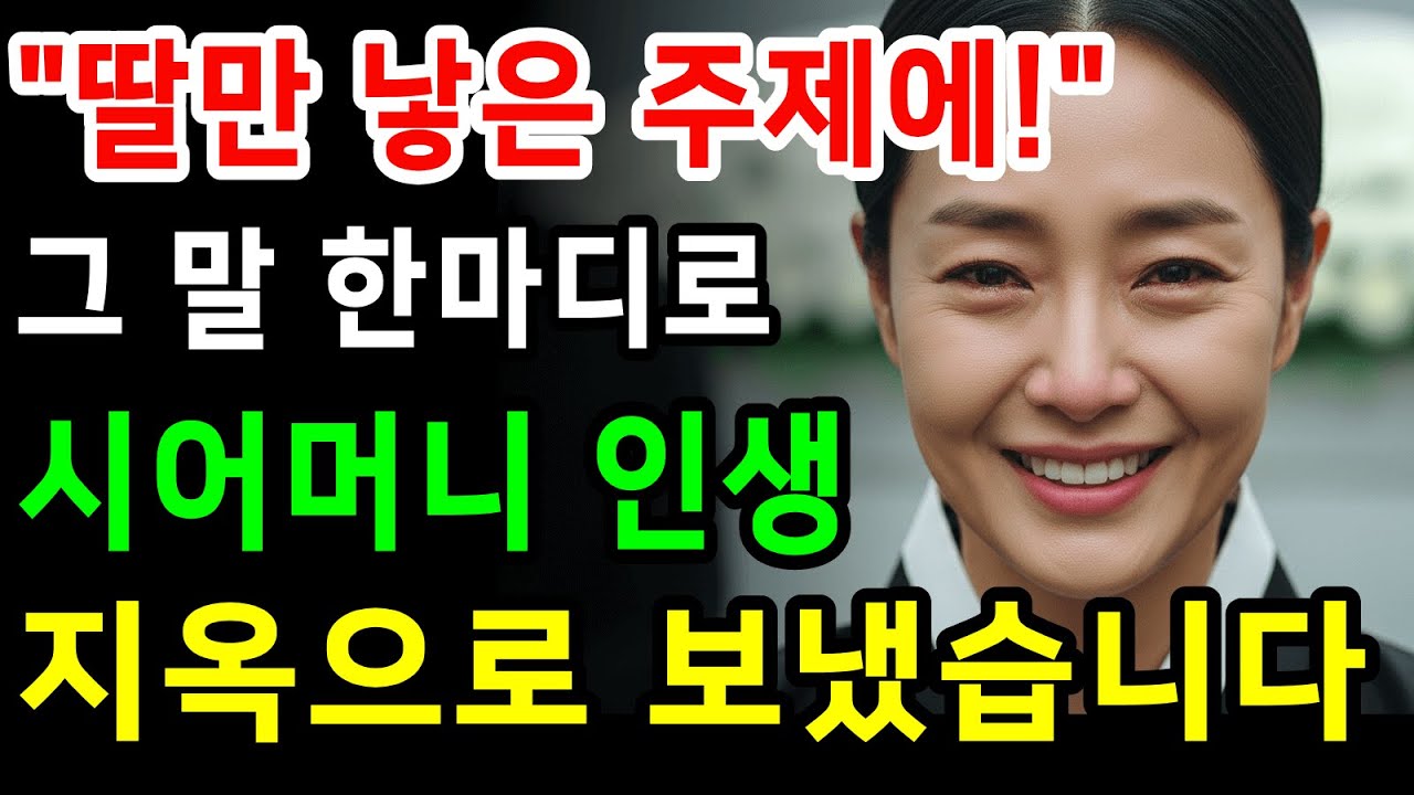 [드라마] 아들 못 낳았다며 23년간 무시당한 며느리, 그날로 시어머니 인생 불구덩이로