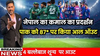 Pakistan Vs Nepal 1ST Asia Cup Match 2023 || Pak Vs Nepal | pak all-out 87 run