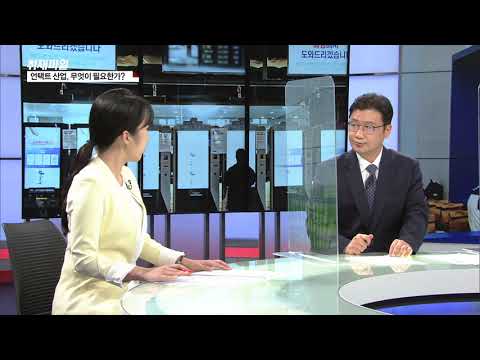 [코로나가 산업 지형을 바꾼다] 언택트 산업, 무엇이 필요한가?