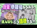 #49 【恋愛観が丸裸に!?】恋愛の修羅場! 木村慧人が選択した言い訳6選