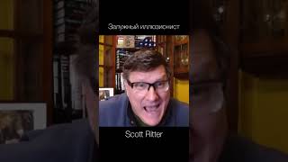 Scott Ritter — Залужный иллюзионист