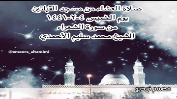 صلاة العشاء من مسجد القبلتين يوم الخميس ٤-٢-١٤٤١ من سورة الشعراء الشيخ محمد سليم الأحمدي